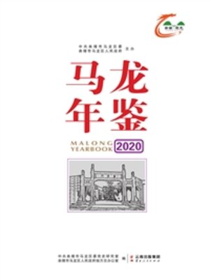 cover image of 马龙年鉴（2020）